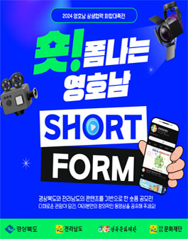 2024 영호남 숏폼 영상 공모전