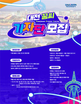 2024 대전관광공사 꿈씨 기자단 모집