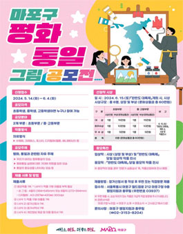 2024 마포구 평화통일 그림 공모전 (기간연장)