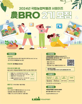 2024년 국립농업박물관 서포터즈 農BRO(농브로) 2기 모집