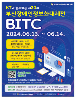 제20회 BITC(부산장애인정보화대제전) 자원봉사자 모집