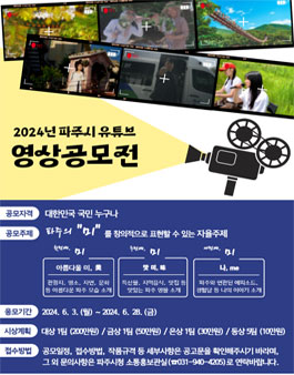 2024 파주시 유튜브 영상공모전 (파주의 미)