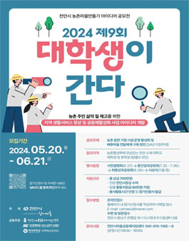 2024 천안시 농촌마을만들기 아이디어 공모전 (제9회 대학생이 간다) .