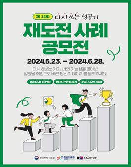 2024년 창업진흥원 제12회 재도전 사례 공모전.