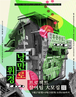 낭만로 휘경 프로젝트 참여팀 모집.