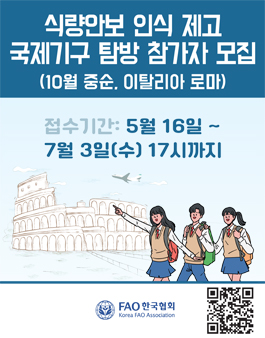 2024 식량안보 인식 제고 국제기구 탐방 참가자 모집