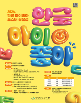 2024년 한글 아이좋아 포스터 공모전.