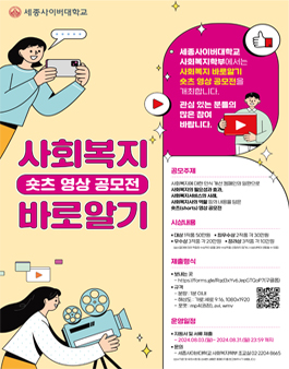 세종사이버대학교 사회복지학부 사회복지 바로알기 숏츠 영상 공모전