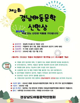 제2회 경남아동문학신인상 공모.