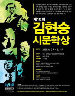 제 10회 김현승 시문상 공모.