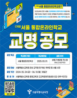 (가칭)서울 통합온라인학교 교명 공모