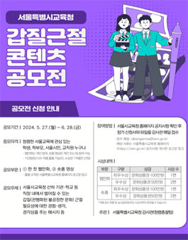 2024년 서울교육 갑질근절 콘텐츠 공모전.