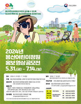 2024 용산어린이정원 홍보 영상 공모전.