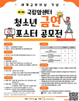 세계금연의날 기념 제1회 국립암센터 청소년 금연 포스터 공모전.