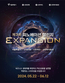 2024 제3회 피노베이션 챌린지 (서울시 X 신한은행, 신한카드, 신한투자증권).