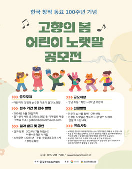 한국 창작 동요 100주년 기념 고향의 봄 어린이 노랫말 공모전.