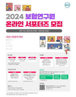 2024년 제3기 보험연구원 온라인 서포터즈 모집