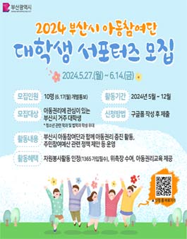 2024 부산시 아동참여단 대학생 서포터즈 모집