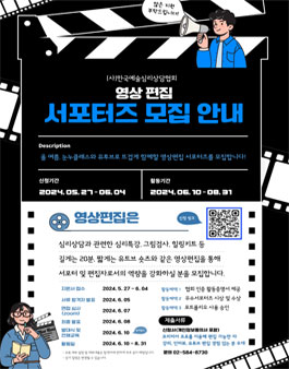 한국예술심리상담협회 영상편집 서포터즈 모집.