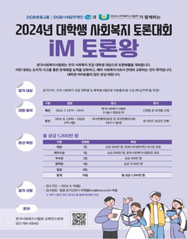 iM 토론왕 2024 대학생 사회복지 토론대회.