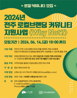 2024년 전주 로컬브랜딩 커뮤니티 지원사업 참여 커뮤니티 모집
