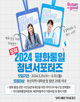 2024년 평화통일 청년서포터즈 모집