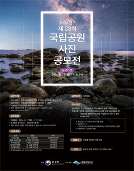 2024년도 제23회 국립공원 사진 공모전.