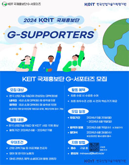 2024 KEIT 글로벌 홍보단 G-서포터즈 모집