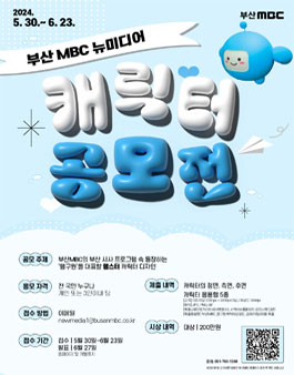 부산MBC 뉴미디어 캐릭터 공모전