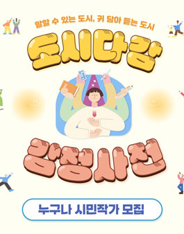 부천문화재단 도시다감 감정사전과 함께할 시민작가 모집