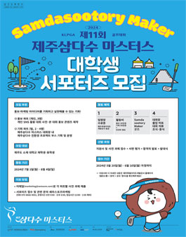 [제주지역] 제11회 제주삼다수 마스터스 대학생 서포터즈 모집