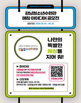 강남청소년수련관 애칭 아이디어 공모전