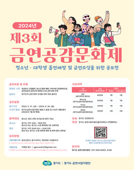 제 3회 금연 공감 문화제 청소년, 대학생 흡연예방 및 금연조성을 위한 공모전 .