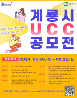2024 계룡시 UCC 공모전