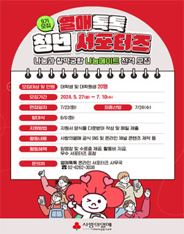 사랑의열매 열매톡톡 서포터즈 9기 나눔메이트 모집
