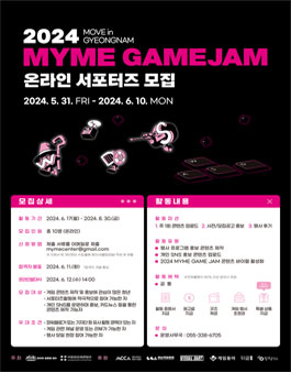 2024 MYME GAME JAM 온라인 서포터즈 모집