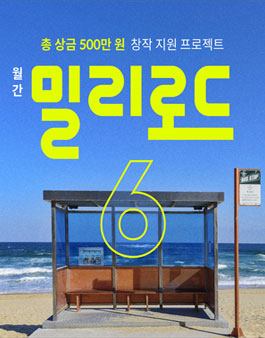 월간 밀리로드 6월 창작 지원 프로젝트.