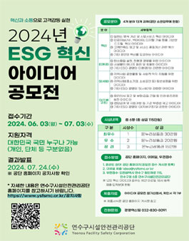 2024년 연수구시설안전관리공단 ESG 혁신 아이디어 공모전