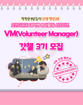오픈더퓨처 대학생 봉사활동 서포터즈 VM 갓챌 3기 모집