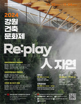 2024 강원건축문화제 건축문화상 학생작품 전국 공모전.