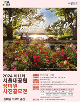 2024년 장미원 사진 공모전.