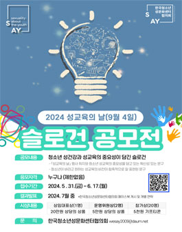 2024 성교육의 날 슬로건 공모전