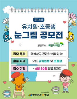 제16회 밝은안과21병원 유치원 및 초등생 미술공모전.