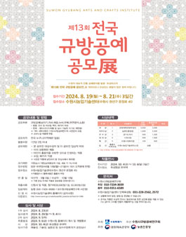 제13회 전국 규방공예 공모전.
