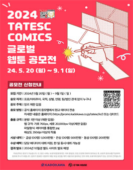 2024 TATESC COMICS 글로벌 웹툰 공모전.