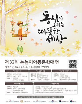 제32회 눈높이 아동문학대전