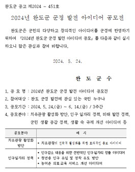 2024년 완도군 상반기 군정발전 아이디어 공모전.