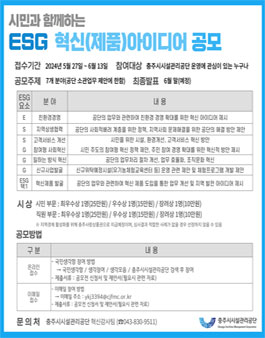 2024년 시민과 함께하는 충주시시설관리공단 ESG 혁신(제품) 아이디어 공모전.