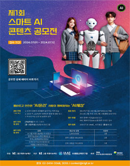 KT희망나눔재단과 함께 제 1회 스마트 AI 콘텐츠 공모전.