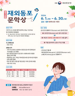 제26회 재외동포 문학상 공모.